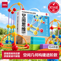 得力 空间几何立体建构师幼儿启蒙思维拼装积木儿童数学教具计数小棒思维益智玩具