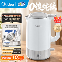 美的 纯钛电水壶 家用烧水壶纯钛内胆 1.7L