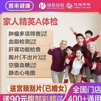 瑞慈体检 美年大慈铭家人精英A体检套餐男女士中青老年父母全国通用体检卡 基础彩超套餐（多机构通用）