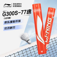 李宁 G300S 鹅毛77速飞行耐打性能兼顾12只装羽毛球AYQV003