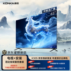 康佳 京东65K30S安装版AI语音65英寸平板电视机一级能效补贴65E8S PRO