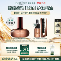 馥绿德雅 臻萃韧养护发精油30ml +15ml修复干枯养发受损毛躁持久留香润发精华油
