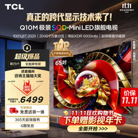 TCL SQD-MiniLED电视 65Q10M 65英寸 100%全局高色域 超级蝶翼华曜屏 能效补贴
