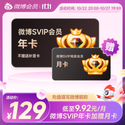 微博 svip高级会员年卡13个月