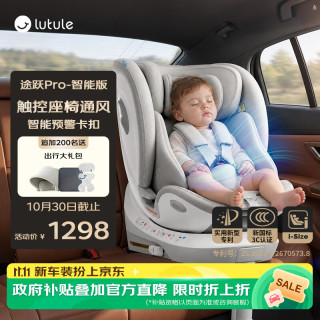 路途乐 儿童安全座椅0–12岁i-Size认证坐躺式新国标 途跃pro月岩灰-智能款