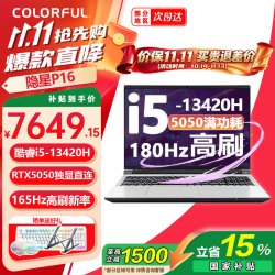 七彩虹 隐星P16/ P16 Pro 16英寸水冷游戏笔记本 5-13420H+5050 16GB 512G 标配 白 165HZ