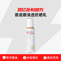 薇诺娜薇诺娜清透防晒乳清透防晒乳SPF48/PA+++