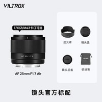 VILTROX 25mm F1.7大光圈人文定焦镜头自动对焦X/Z/M43/E口微单相机