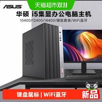 华硕 i5 12400/14400办公家用台式电脑主机组装整机企采全套DIY