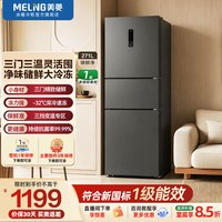 美菱 臻鲜净|271升多门三门家用大容量冰箱小户型一级能效变频宿舍租房小户型大冷冻补贴电冰箱2026新款