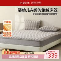 水星家纺 A类抗静电仿兔绒/牛奶绒床笠单件 秋冬床笠暖绒床罩 绒雪浮光仿兔绒床笠120*195cm