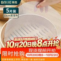 拜杰 蒸笼布 23cm 圆形蒸包子馒头蒸笼纸垫布 5片装