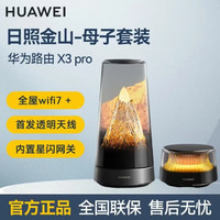 华为 路由 X3 Pro X1 Pro X1 日照金山 全屋WiFi7 &套装路由 &器 家用无线千兆穿墙王
