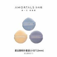 尔木萄 星云散粉扑植绒粉扑超软套装3枚蜜粉通用粉扑定妆细腻蓬松