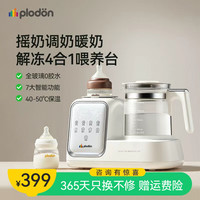 PLODON 恒温壶全玻璃摇奶暖奶器婴儿四合一喂养台冲奶搅拌器热温奶一体机