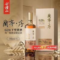 会稽山 兰亭·序G20干型黄酒绍兴黄酒750ml*1单瓶装双11