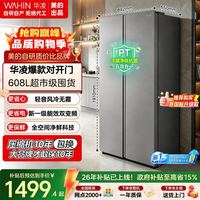华凌 HR-640WKPB 风冷对开门冰箱 608L 星烁银