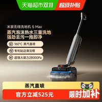 国家补贴、88VIP：米家 洗地机5MAX 蒸汽泡沫热水洗 无线洗地机