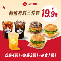 天好咖啡 超值有料三件套19.9!