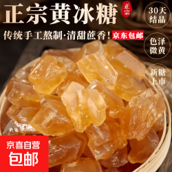 京喜 黄冰糖500g正宗老黄冰糖块自然结晶纯甘蔗煲汤泡水泡茶滋补冰块 黄冰糖 15g*1袋
