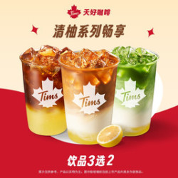 天好咖啡 清柚系列畅享