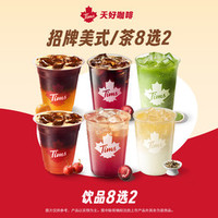 天好咖啡 清爽饮品双杯 8选2