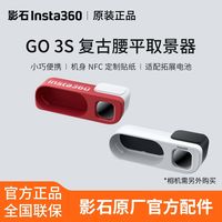 百亿补贴：影石 GO 3S复古腰平取景器不含相机原厂配件官方正品