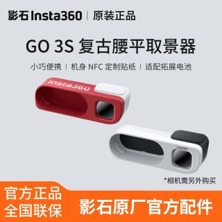 百亿补贴：影石 GO 3S复古腰平取景器不含相机原厂配件官方正品
