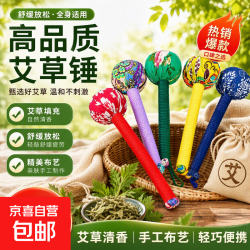 京喜 艾草锤节庆用品送礼养生手工拍打久坐办公室解压锤养生滋补气血 艾草锤颜色随机 1支*1袋