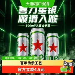 喜力 星银 啤酒 500ml*3听