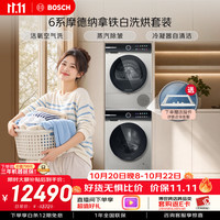博世 大容量洗烘套装 活氧空气洗 蒸汽除皱WGK754D60W+U60W