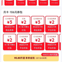 京东省钱卡 最低0.8元可开通 可领多个2元无门槛红包等
