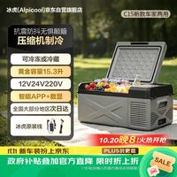 Alpicool 车载冰箱压缩机制冷2025新款15升车家两用轿车12V货车24V小冰
