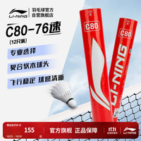 李宁 C80羽毛球系列76/77速羽毛球12只装AYQR018 C80 精选鸭毛 76速 1筒 —专业选择 F