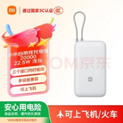 小米 3C认证 自带线充电宝 20000mAh 22.5W