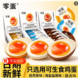 零蛋 溏心蛋即食糖心蛋卤蛋鸡蛋零食早餐速食解馋盐焗新鲜健康零食