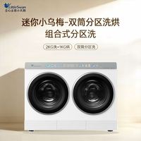 小天鹅 迷你小乌梅双筒洗衣机全自动2KG洗+1KG烘分区洗哆啦A梦联名