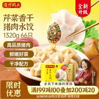 湾仔码头 香干芹菜猪肉水饺1320g66只速食面点生鲜饺子儿童早餐新品上市