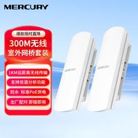 水星网络 水星（MERCURY）2.4G标准PoE室外1公里无线网桥套装 MWB201L套装