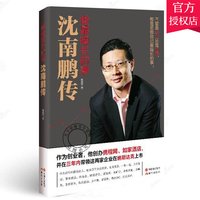 正版包邮 做擅长的事 沈南鹏传 红杉资本创始人沈南鹏成长创业投资经历 南鹏传记自传商业人物书籍
