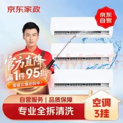 京东家政 京东 空调挂机3台全拆洗