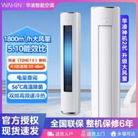 华凌 神机二代系列 KFR-72LW/N8HE1Ⅱ 新一级能效 立柜式空调 3匹