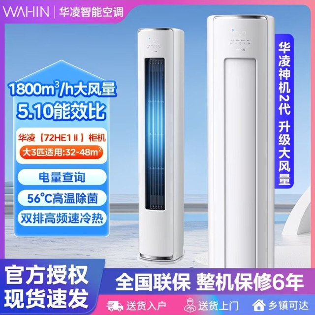 华凌 神机二代系列 KFR-72LW/N8HE1Ⅱ 新一级能效 立柜式空调 3匹