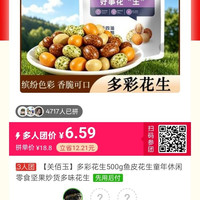 关佰玉 多彩花生500g鱼皮花生童年休闲零食坚果炒货多味花生
