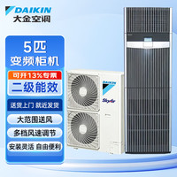 大金 成套_FVAP05AAK(380V)空气调节 机房精密空调变频冷暖基站空调 5匹二级能效更可靠高品质