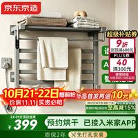 京东京造 智能款Pro免打孔智能电热毛巾架烘干浴室置物架已接入米家APP灰