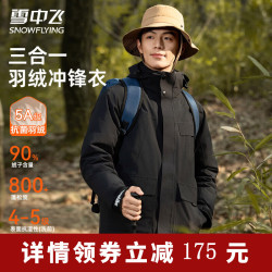 雪中飞 三合一冲锋衣含羽绒内胆