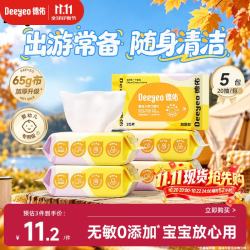 德佑 婴儿手口湿巾20抽*5包 加厚湿纸巾小包出行便携新老包装随机发