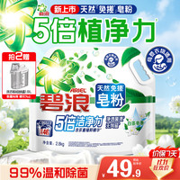 碧浪 天然皂粉洗衣粉 白茶皂香 2.8kg