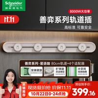 施耐德 轨道插座明装可移动插线板 8000W轨道式开关插座面板 80cm+4五孔